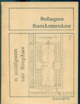 Η απόδραση των Βούρλων (17 Ιούλη 1955)