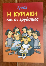 Η Κυριακή και οι εργάσιμες