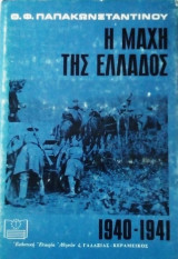 Η μαχη της Ελλαδος 1940-1941