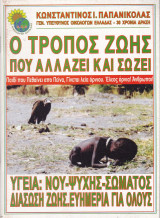 Ο τρόπος ζωής που αλλάζει και σώζει