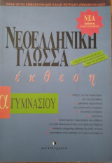 Νεοελληνική γλώσσα-έκθεση Α΄ γυμνασίου: Για τον εκπαιδευτικό και το μαθητή