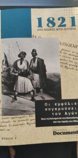 Οι εμφύλιες συγκρούσεις του Αγώνα