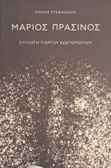 Μάριος Πράσινος