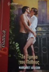 Το τίμημα του πάθους Άρλεκιν Bianca No 1384