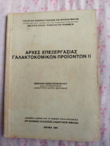 Αρχές επεξεργασίας γαλακτοκομικών προϊόντων ΙΙ