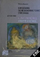 Η ΦΥΣΙΟΓΝΩΜΙΑ ΤΗΣ ΜΕΤΑΠΟΛΕΜΙΚΗΣ ΤΕΧΝΗΣ ΣΤΗΝ ΕΛΛΑΔΑ