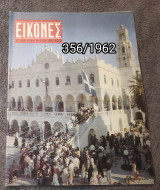 Εικόνες - Τεύχος 356 / 1962