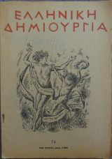 Ελληνική Δημιουργία τεύχος 76