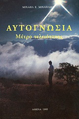 Αυτογνωσία: Μέτρο τελειότητας