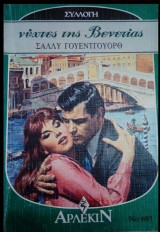 Νύχτες της Βενετίας Άρλεκιν Συλλογή Νο 697