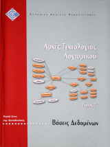 Βάσεις Δεδομένων