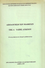 Αξιολόγηση των μαθητων της Α ταξης Λυκείου