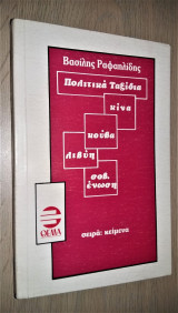 Πολιτικά Ταξίδια (Κίνα, Κούβα, Λιβύη, Σοβ. Ένωση)