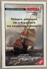 Πόλεμος, μπαχαρικά και η δημιουργία της σύγχρονης οικονομίας