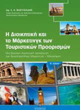Η διοικητική και το μάρκετινγκ των τουριστικών προορισμών Μία βιώσιμη στρατηγική προσέγγιση των δραστηριοτήτων Marketing Management