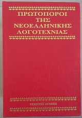 Πρωτοπόροι της Νεοελληνικής Λογοτεχνίας (10 τόμοι)