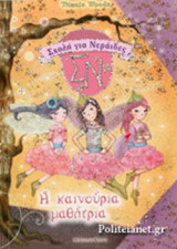 Η ΚΑΙΝΟΥΡΙΑ ΜΑΘΗΤΡΙΑ