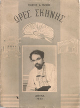 Ώρες σκηνής