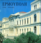 Ερμούπολη: Σύρος - Κυκλάδες (Δήμος Ερμούπολης, δεκ. 1990) / Syros, Ermoulopoli, Kyklades - Τουρισμός