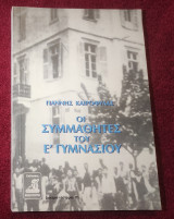 ΟΙ ΣΥΜΜΑΘΗΤΕΣ ΤΟΥ Ε ΓΥΜΝΑΣΙΟΥ