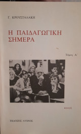 Η παιδαγωγική σήμερα - Τόμος Α'