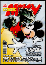 Μίκυ Μεγάλο #440