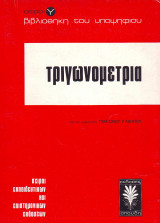 Τριγωνομετρία - Γεράσιμος Λεγάτος