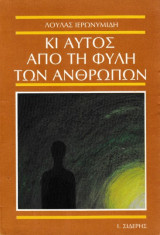 Κι αυτός από τη φυλή των ανθρώπων