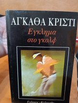 Έγκλημα στο γκολφ