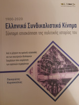 Ελληνικό συνδικαλιστικό κίνημα : σύντομη επισκόπηση της πολιτικής ιστορίας του : 1900-2020
