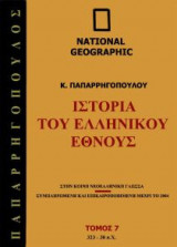 National Geographic - Ιστορία του ελληνικού έθνους 323 Π.Χ.-30 Π.Χ.
