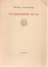 Το περιθώριο '68 - '69