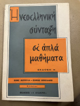 Η νεοελληνική σύνταξη σε απλά μαθήματα (σπανιότατο)