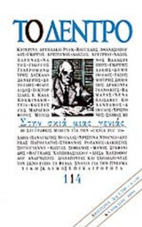 ΤΟ ΔΕΝΤΡΟ ΤΕΥΧΟΣ 114 - ΚΑΛΟΚΑΙΡΙ 2001