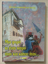 Μια φορά κι έναν καιρό ήταν και κάπου ήταν…