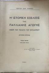 Η ιστορική εξέλιηις της παυλιανής αγωγής μέχρι του τέλους του Βυζαντίου