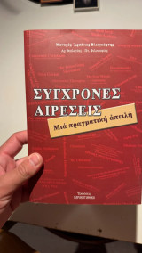 Σύγχρονες αιρέσεις: Μια πραγματική απειλή