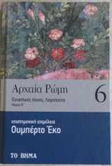 Αρχαία Ρώμη 6