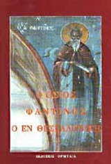 Ο ΟΣΙΟΣ ΦΑΝΤΙΝΟΣ Ο ΕΝ ΘΕΣΣΑΛΟΝΙΚΗ