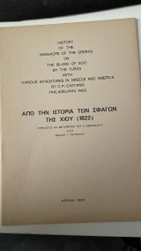 Από την ιστορία των σφαγών της Χίου (1822)