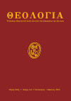 Θεολογία - Τόμος 96ος - Τεύχος 1ον - Ιανουάριος / Μάρτιος 2025