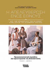 Η απελευθέρωση ενός έθνους - Τόμος 1 - Μέρος Β