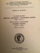 Το επιστολαριον Γεωργίου Λακαπηνου - Ανδρονίκου Ζαρίδου