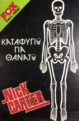 Καταφύγιο για θάνατο
