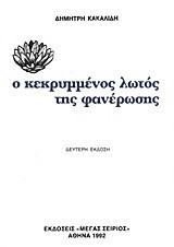 Ο Κεκρυμμένος Λωτός της Φανέρωσης
