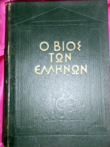 Ο βίος των Ελλήνων