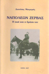 Ναπολέων Ζέρβας, Η ζωή και η δράση του