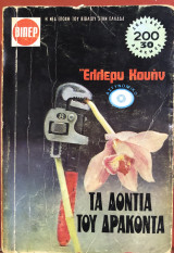 Τα δόντια του δράκοντα