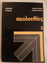 Ακολουθιες -μεθοδικη αναλυση ,τευχος 2 (σ.τσιγωνιας -χ. ρεμπαπης)