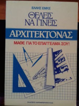 Θέλεις να γίνεις αρχιτέκτονας; Μάθε το επάγγελμά σου!